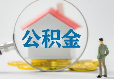 青岛公积金可以贷款装修房子吗?